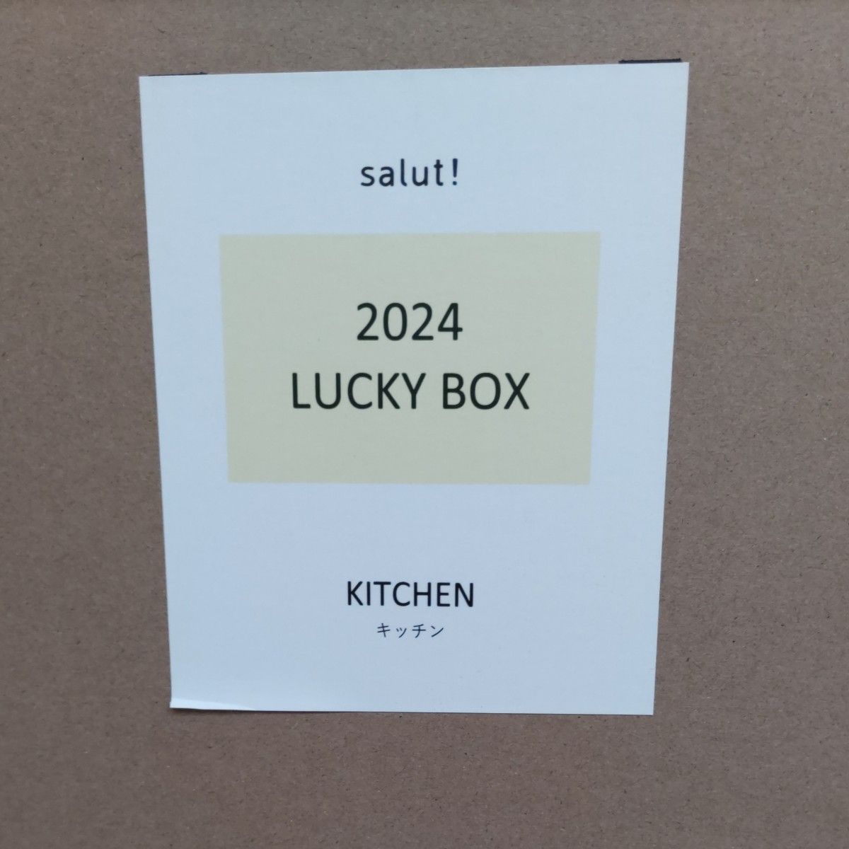サリュ　キッチン　2024　ラッキーボックス　♪　4点セット　抜き取り無し　新品未使用