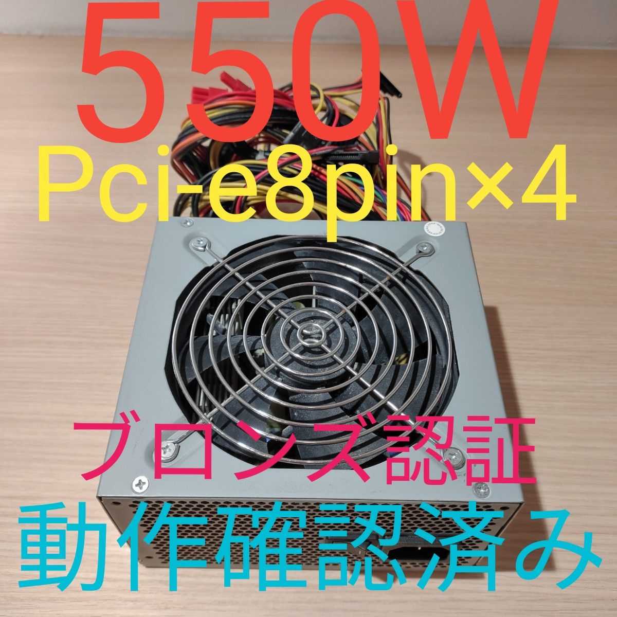 550W ATX電源 　ブロンズ認証　電源ユニット　美品　動作確認済み　pcie 8pin×4 24時間以内発送