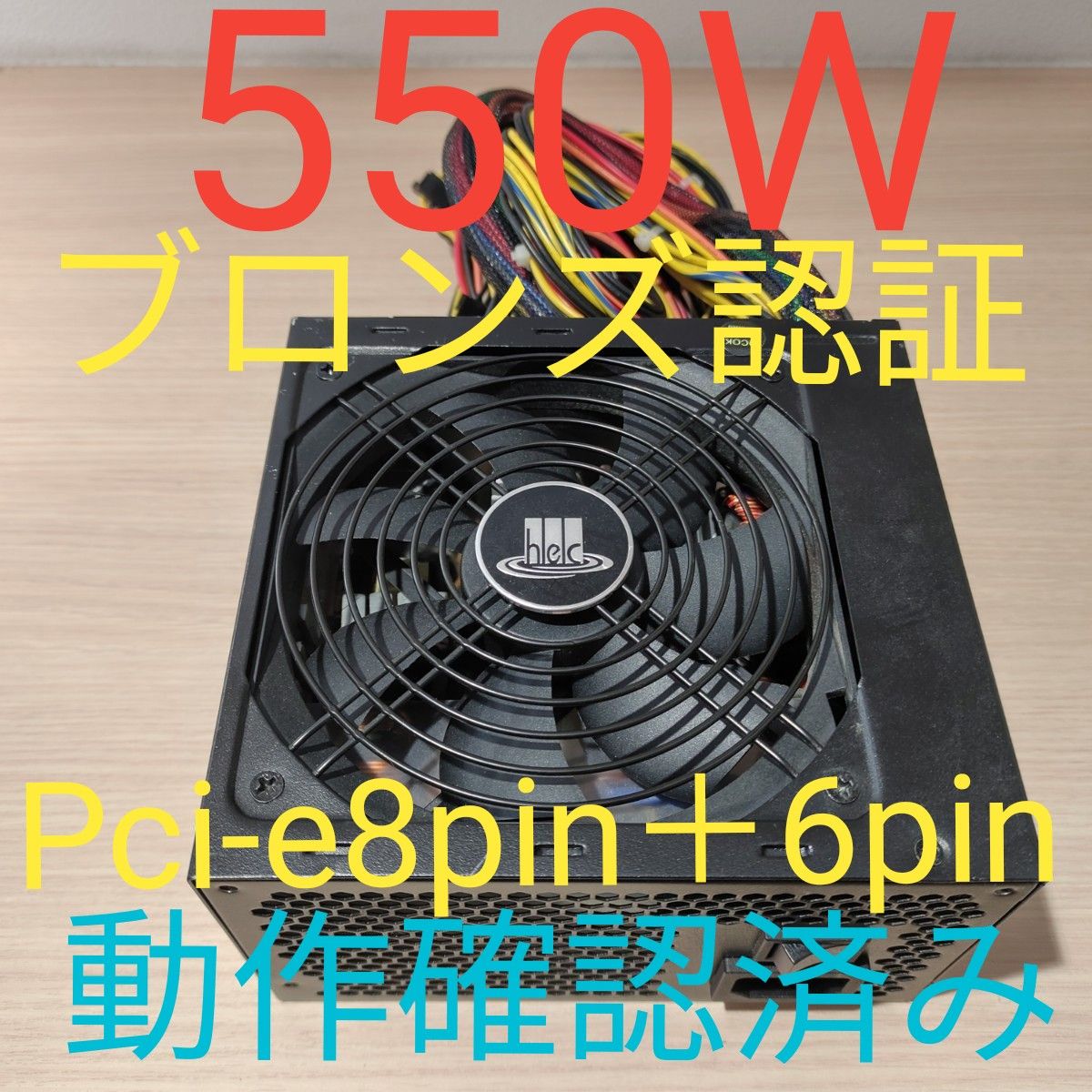 550W ATX電源 　ブロンズ認証　電源ユニット 動作確認済み　pcie8pin＋6pin 24時間以内発送