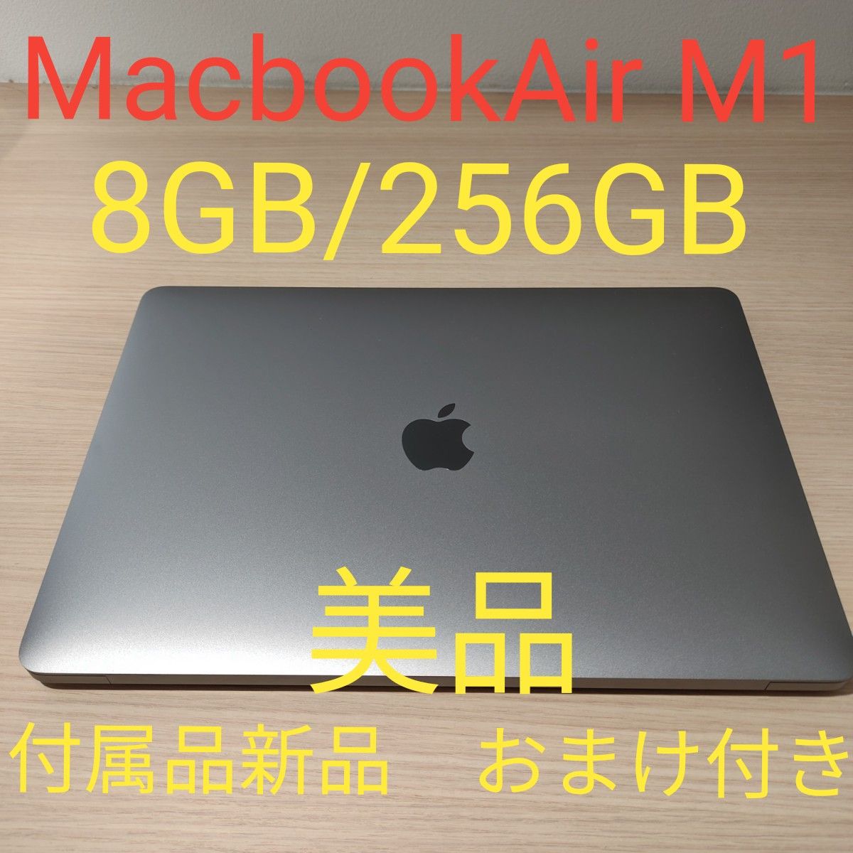 Apple Macbook Air M1 8GB 256GB 極美品　24時間以内発送 2020年モデル　おまけ付き　付属品新品