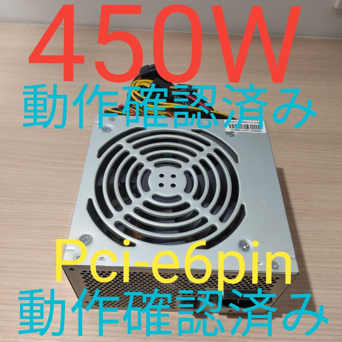 450W ATX電源 　シルバー認証　電源ユニット 美品　動作確認済み　pcie6pin　24時間以内発送