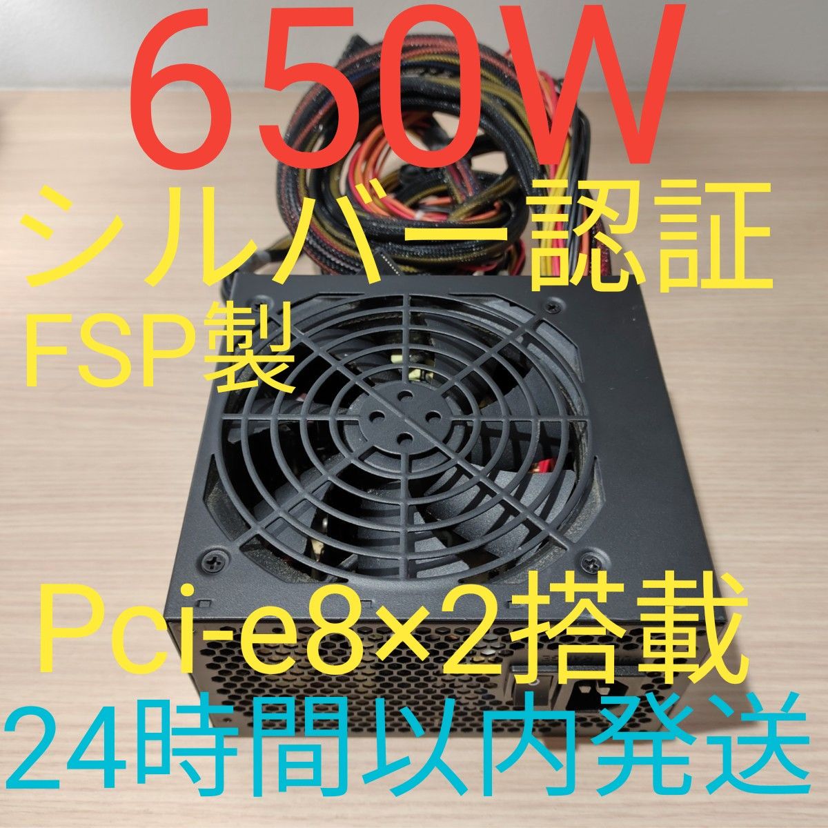 650W ATX電源 　ブロンズ認証　電源ユニット 美品　動作確認済み　pcie ８ピン×2 24時間以内発送