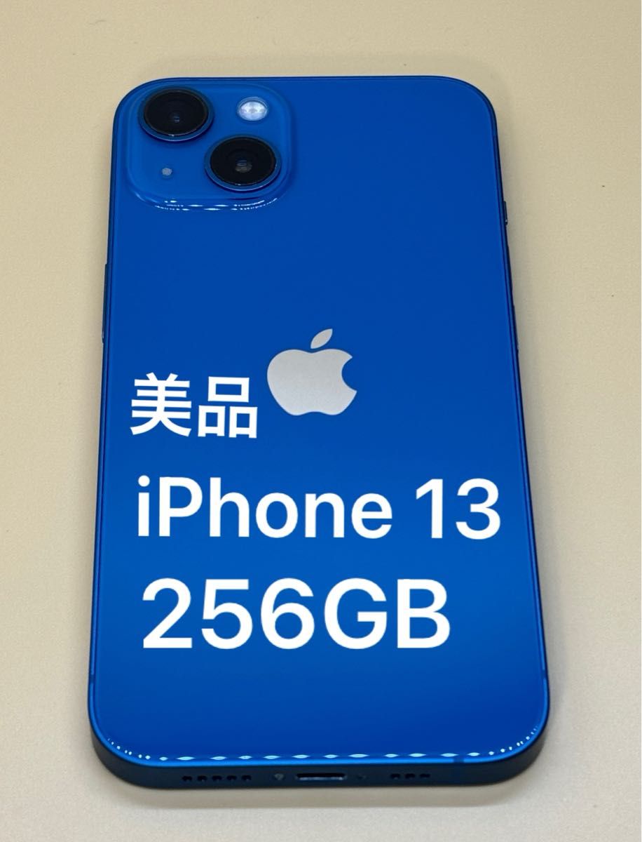 美品　iPhone 13 ブルー 256GB  SIMフリー　残債なし　割れ無し　不具合なし　ﾊﾞｯﾃﾘｰ85%