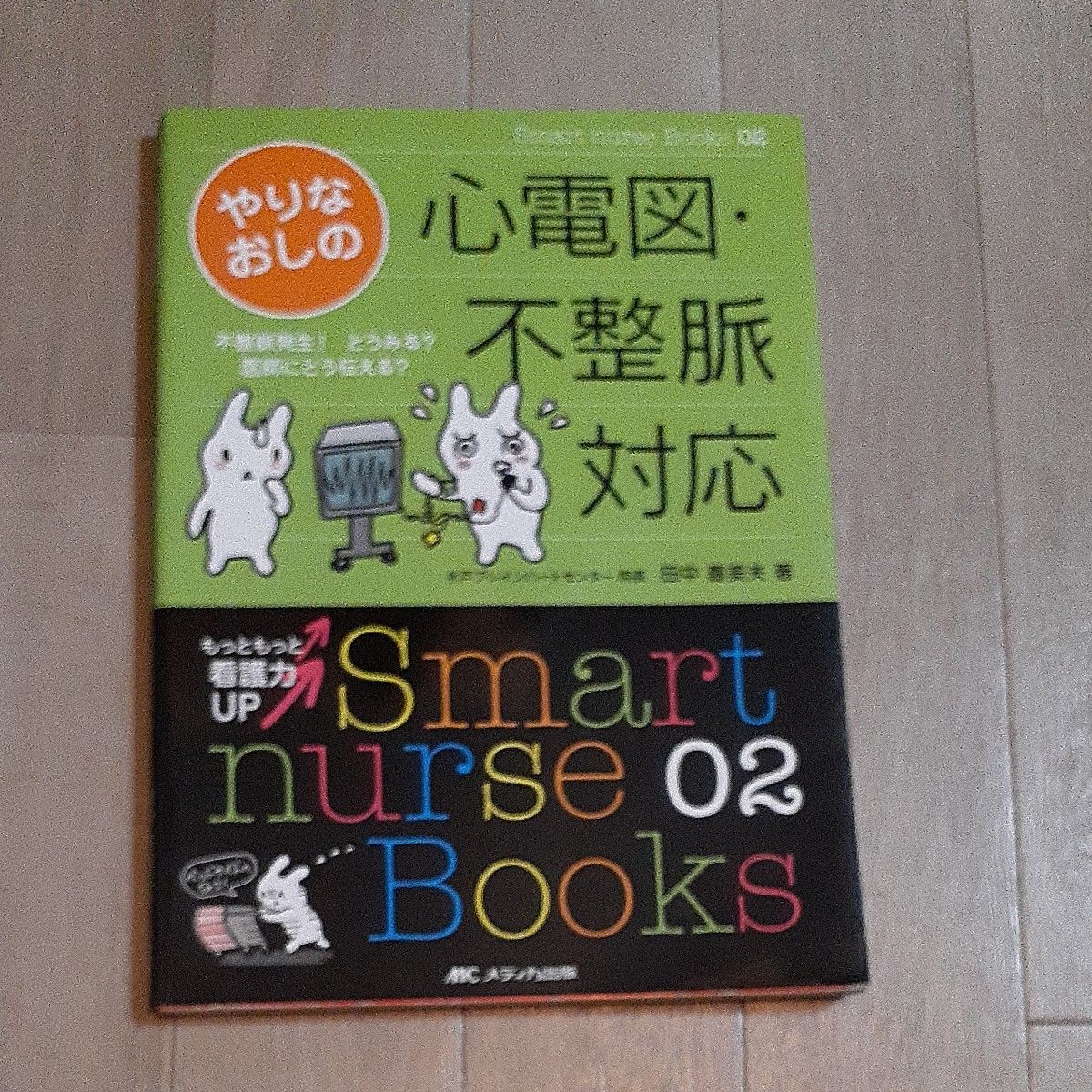 やりなおしの心電図・不整脈対応　不整脈発生！どうみる？医師にどう伝える？ （Ｓｍａｒｔ　ｎｕｒｓｅ　Ｂｏｏｋｓ　０２