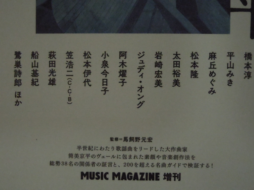 「筒美京平の記憶」 MUSIC MAGAZINE 増刊の画像2