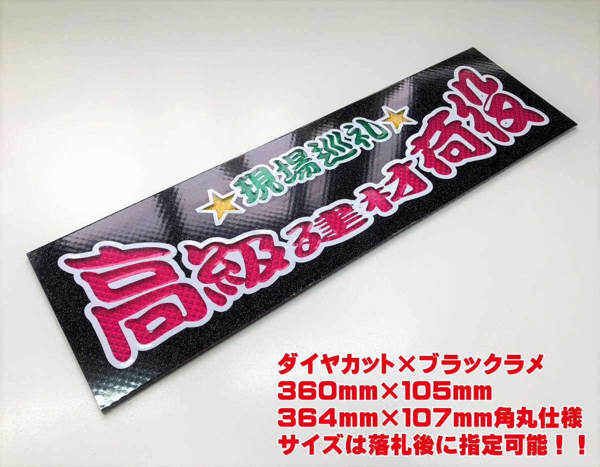 高級建材荷役 ★☆送料無料☆★ ワンマン行灯 ダイヤカット＆ブラックラメ ワンマン アンドン デコトラ アートトラックの画像1