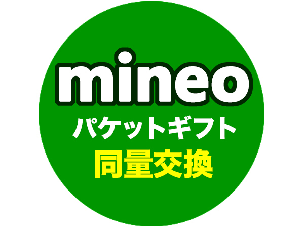 即決 mineo マイネオ パケットギフト 同量交換 10MB～9,999MBまで対応 期間延長 繰越の画像1