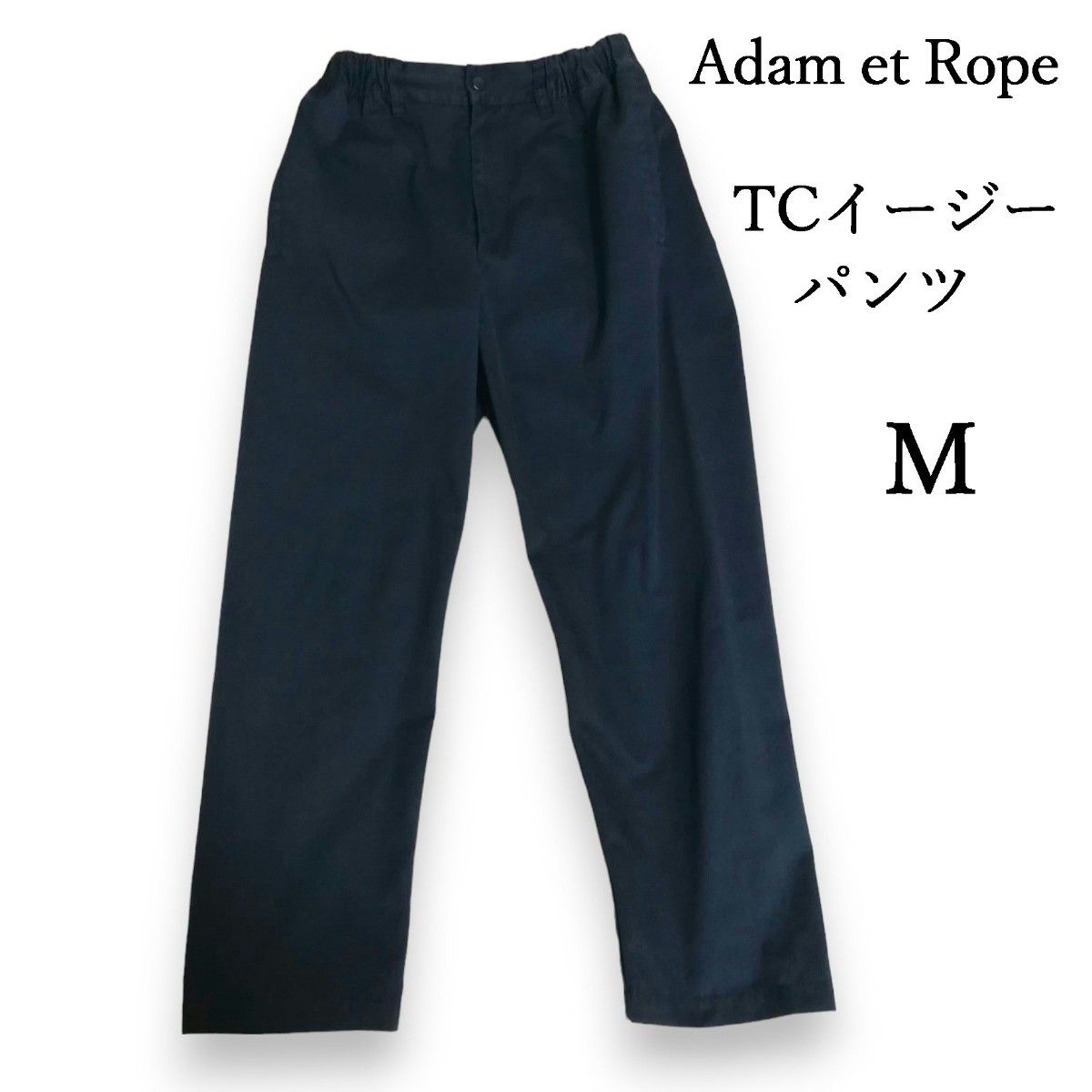 Adam et Rope　TCイージーパンツ　スラックス　ネイビー　テーパードパンツ　アダムエロペ　AER　М