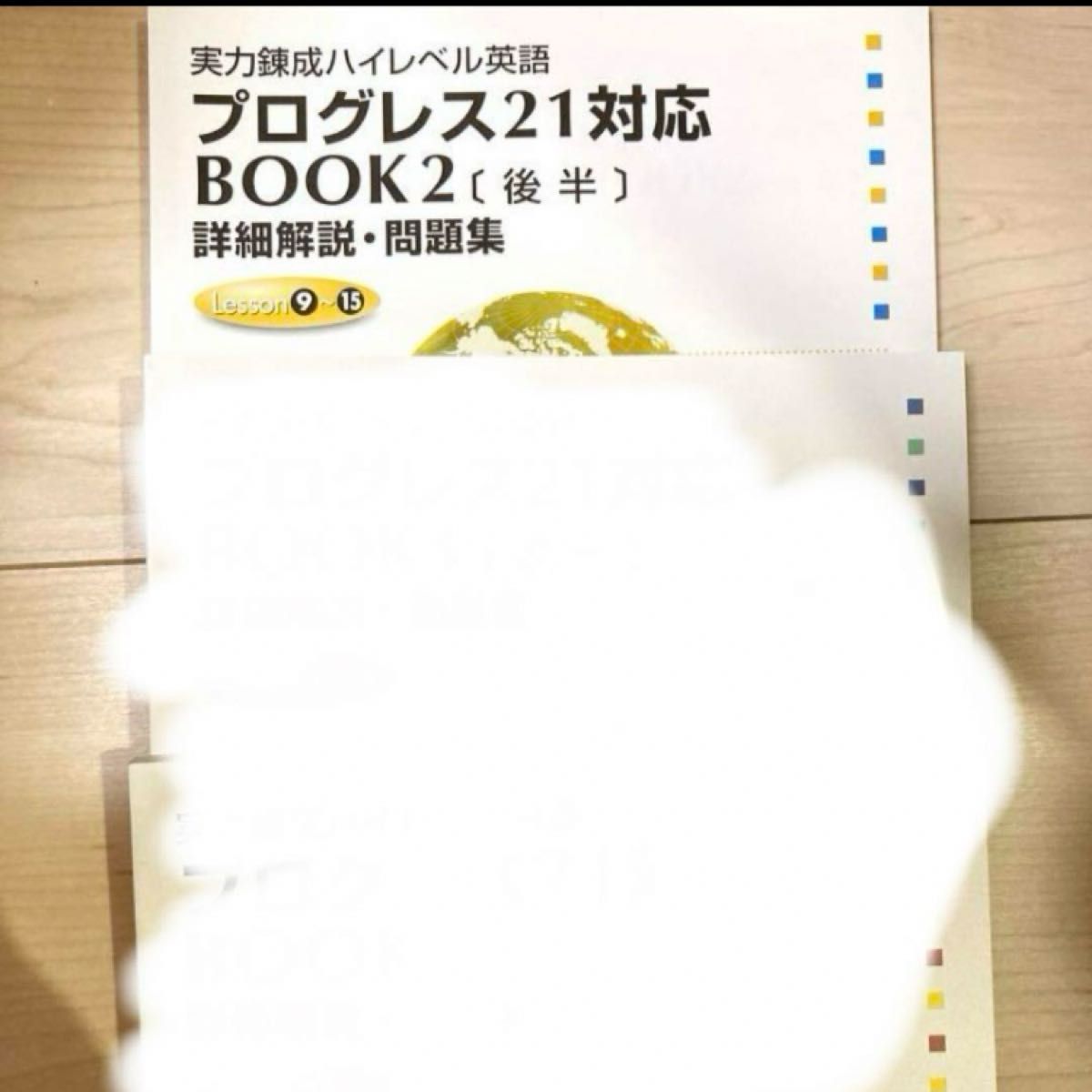Book2後半 実力錬成ハイレベル英語 プログレス21対応 進研ゼミ