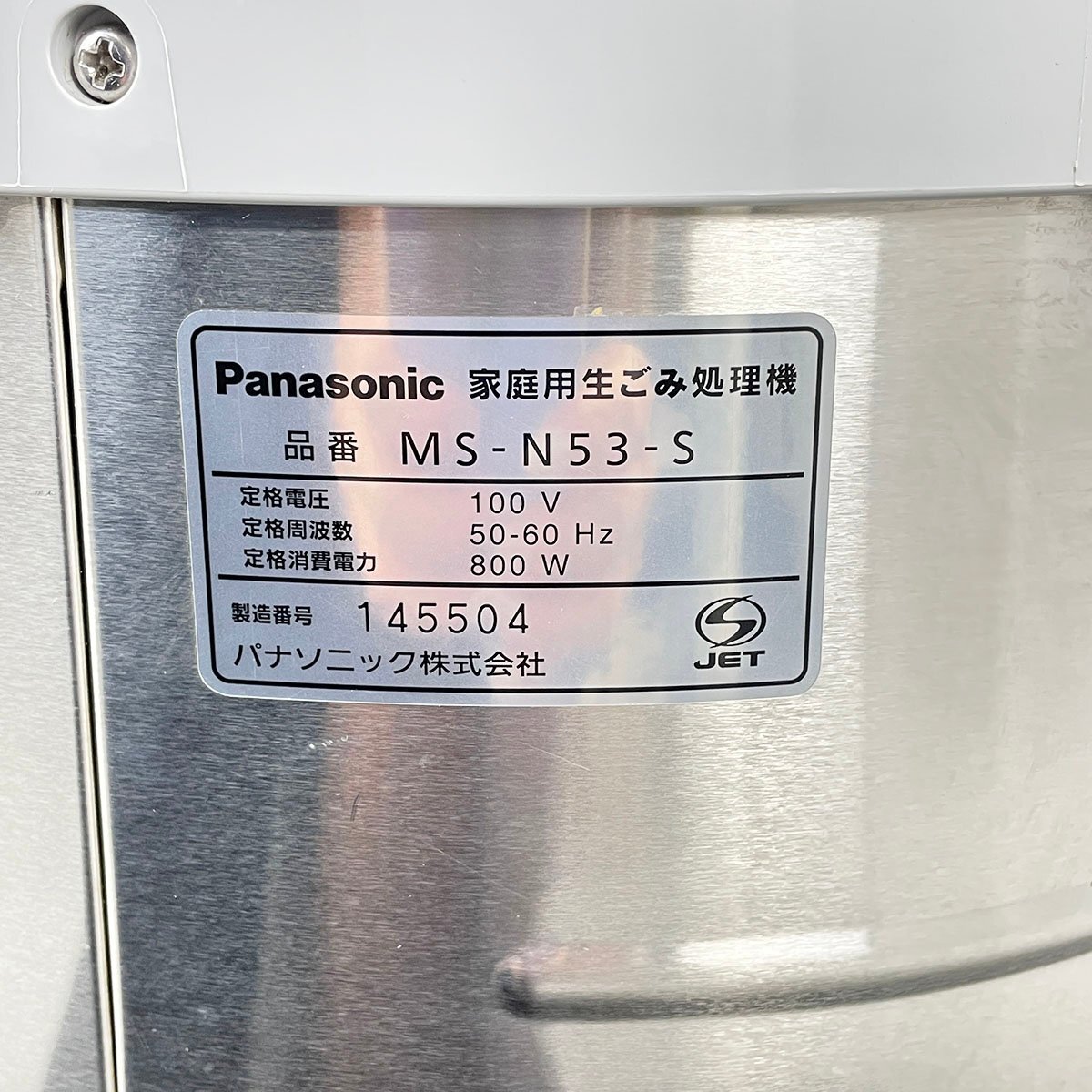 Panasonic パナソニック リサイクラー 家庭用 生ごみ処理機 MS-N53 通電のみ確認済み [C5436]の画像7