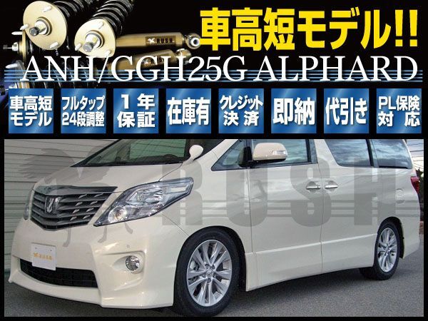 アルファード 4WD ANH25W GGH25W RUSH 車高調 COMFORT CLASS Damper フルタップ車高調 全長調整式車高調 減衰力調整付_画像1