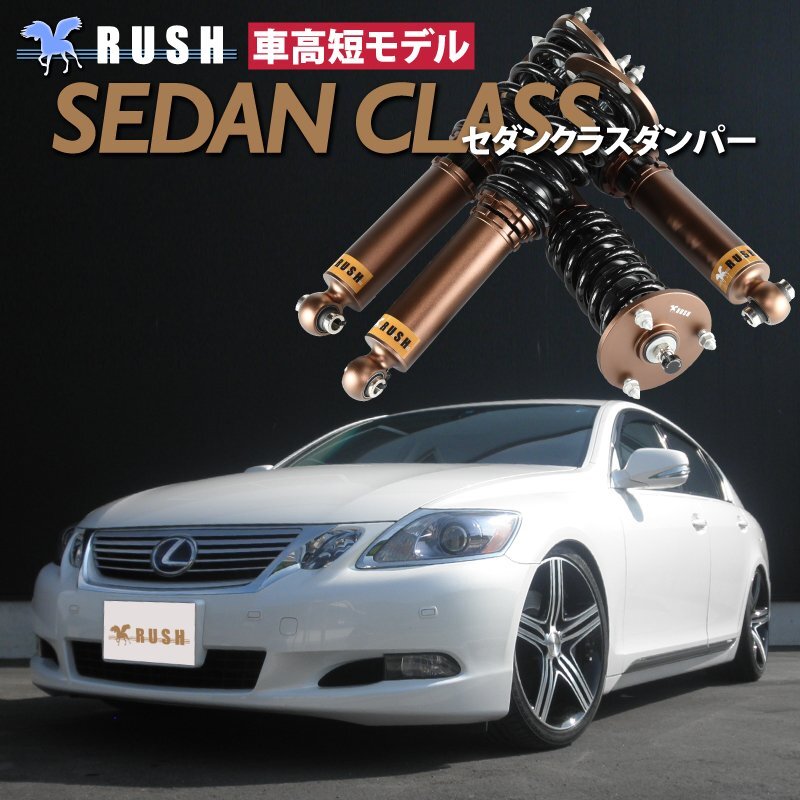 RUSH 車高調 【車高短モデル】 レクサス IS UZS190 GS430 前/後期 【セダンクラス】 フルタップ 全長調整式 車高調 新品 1台分 即納_画像1