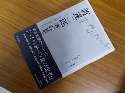 渡邊二郎著作集 全12巻揃の画像2