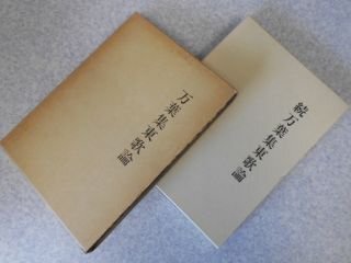 万葉集東歌論　正続2冊