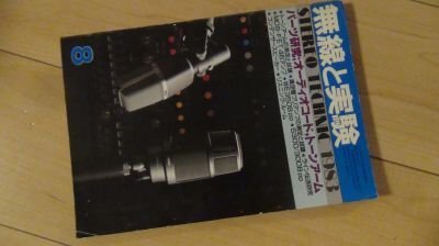 無線と実験 1983年8月 パーツ研究＝オーディオコード、トーンアーム MOS-FET 4石A級10W OTLアンプの画像1