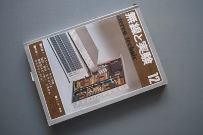 無線と実験 1976年12月号 MCヘッド・アンプ、SPシステム 他の画像1