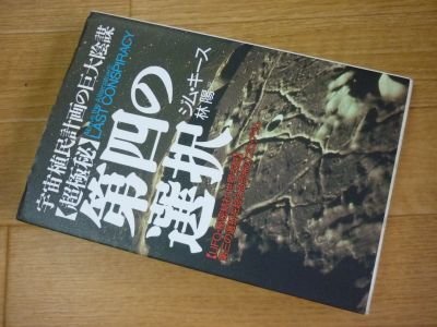 超極秘 第四の選択―宇宙植民計画の巨大陰謀 UFO・秘密結社・世界支配 第三の選択を超える恐怖のプログラム_画像1