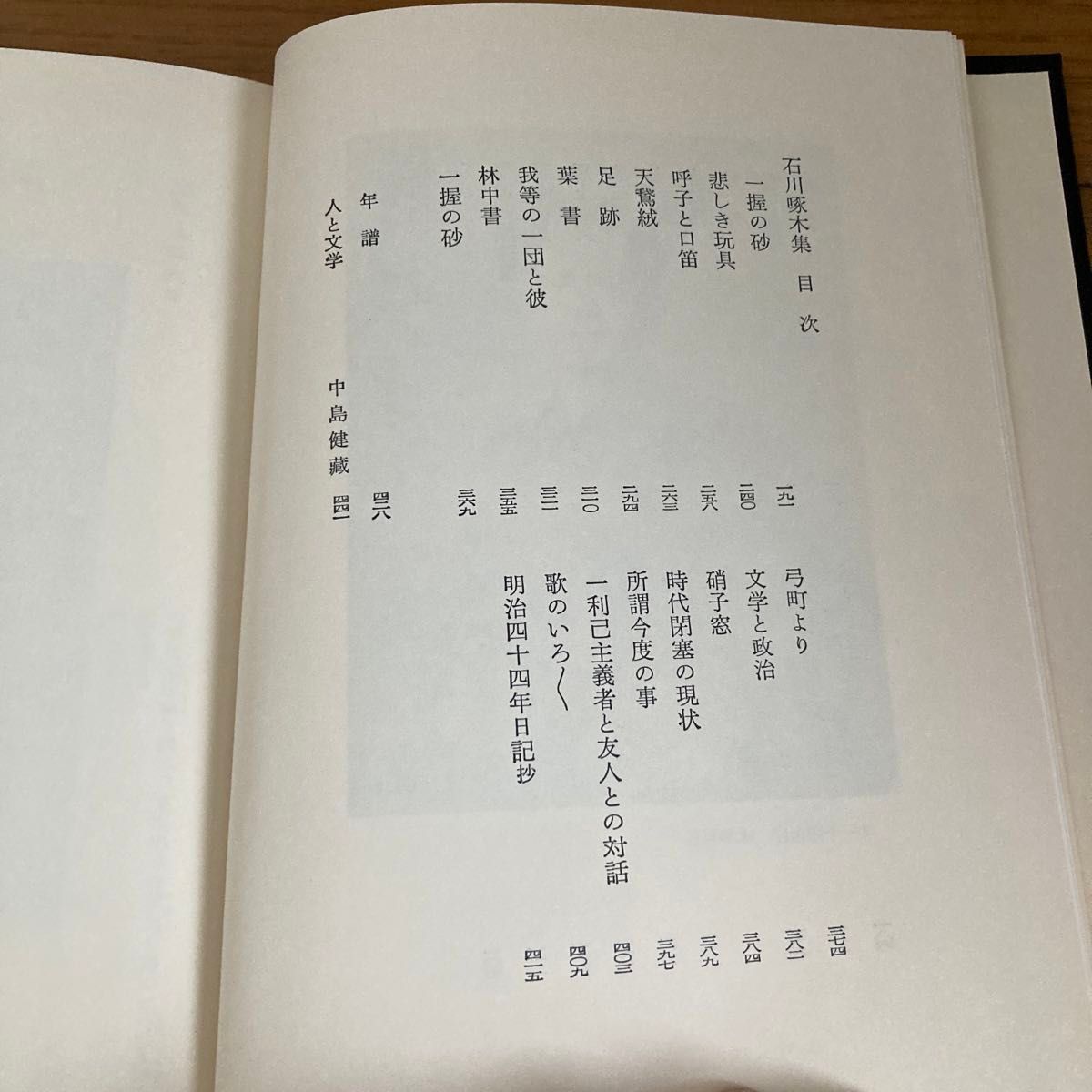 國木田獨歩　石川啄木集　筑摩書房　日本文学全集6 昭和50年