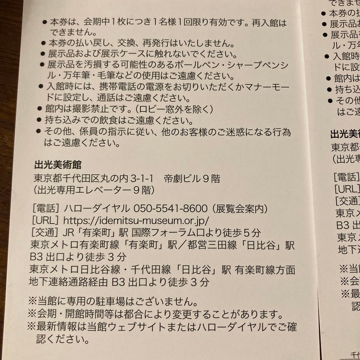 会場　出光美術館復刻 開館記念展　招待券2枚セット出光美術館の軌跡　ここから、さきへⅠ復刻 開館記念展—仙厓・古唐津・中国陶磁・