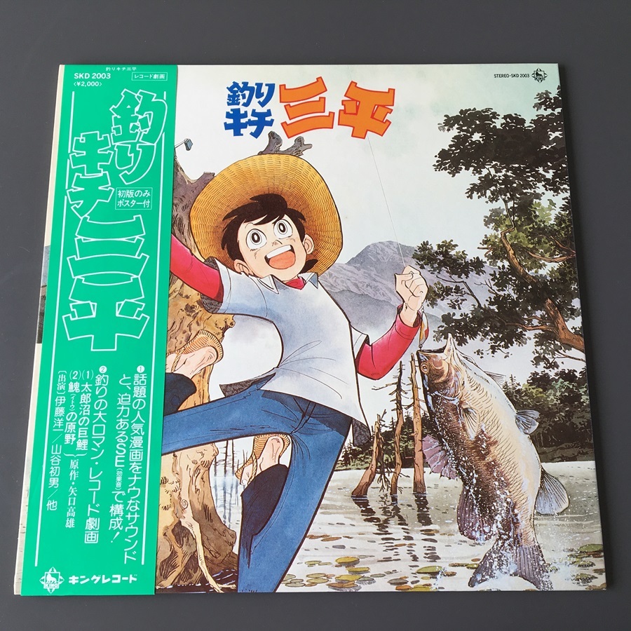 [i19]/ 美品 LP /『釣りキチ三平』/ 矢口高雄 / SKD-2003_画像1