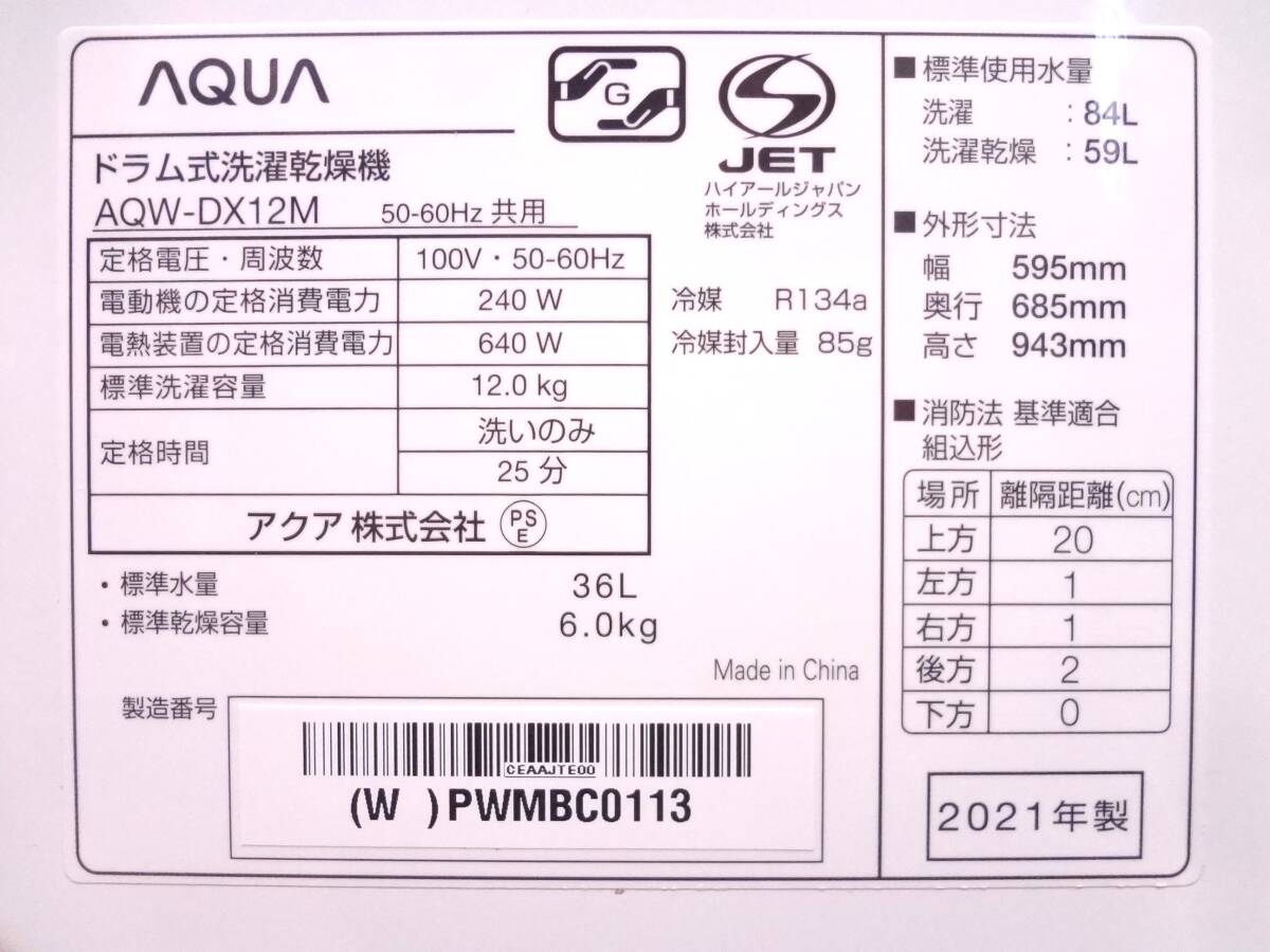AQUA アクア ドラム式 洗濯機 AQW-DX12M まっ直ぐドラム 12kg/乾燥6kg 左開き 洗濯乾燥機 2021年製_画像9