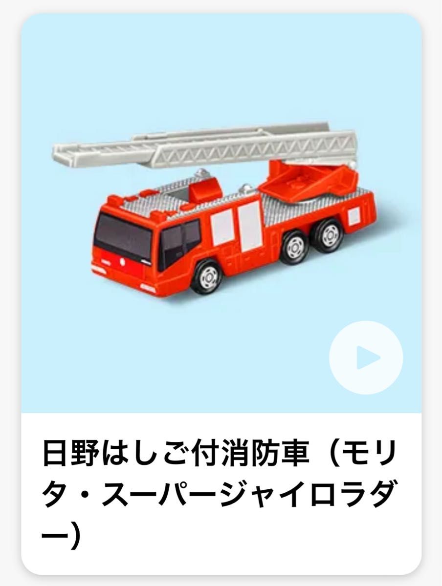 マクドナルド ハッピーセットトミカ ハッピーセット 日野はしご付消防車 トミカ