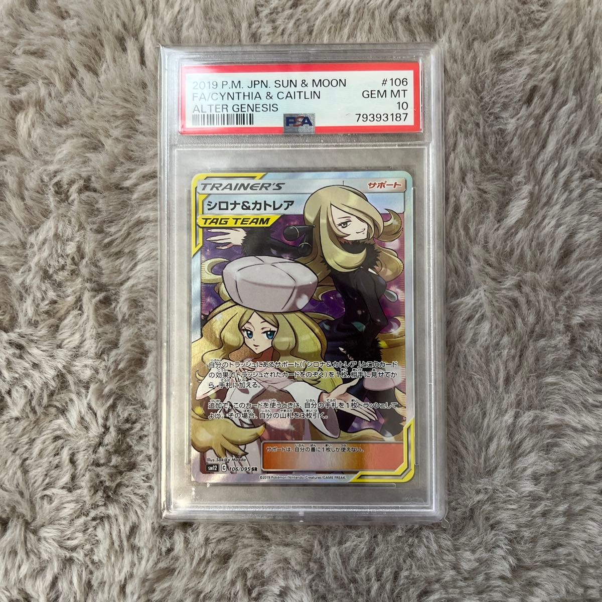 ポケモンカード　シロナ＆カトレア　SR PSA10