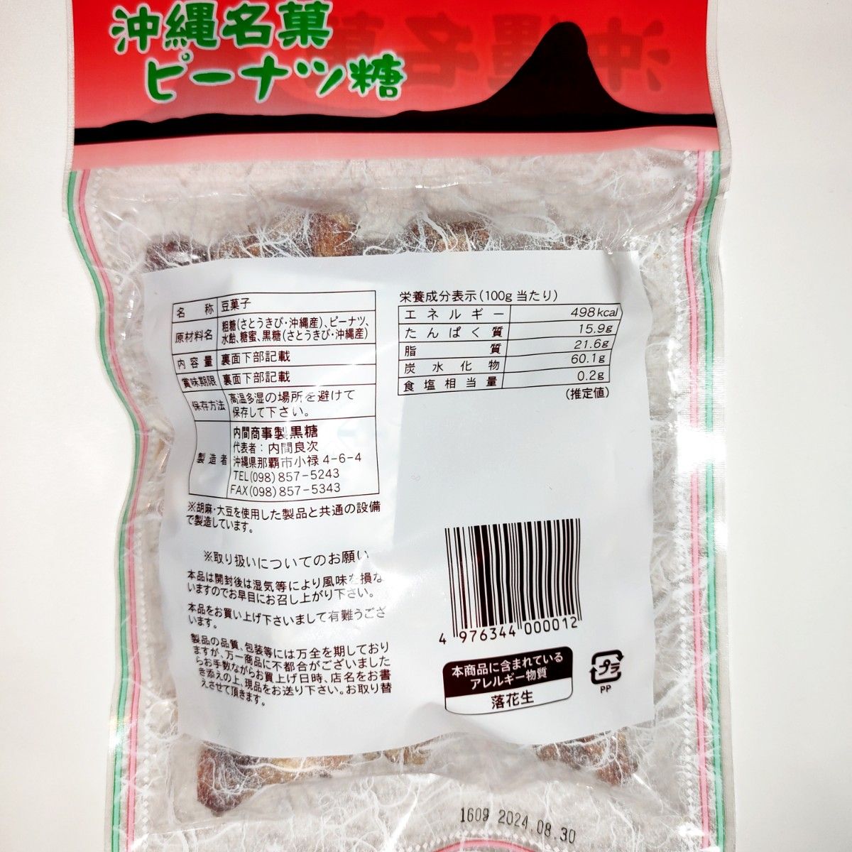 ★沖縄★　ピーナッツ糖　4袋　黒糖　ジーマーミ