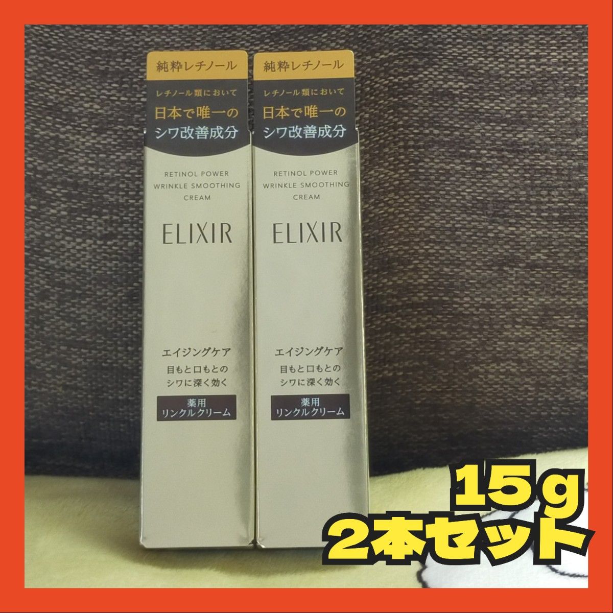 【セール】エリクシール レチノパワー リンクルクリーム　S 15g 2本セット 未開封 ELIXIR 薬用