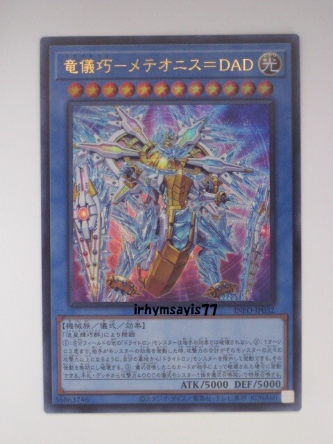 遊戯王 竜儀巧－メテオニス＝ＤＡＤ ウルトラレア 1枚 未使用品 日版 INFO 数量9 ドライトロンの画像1