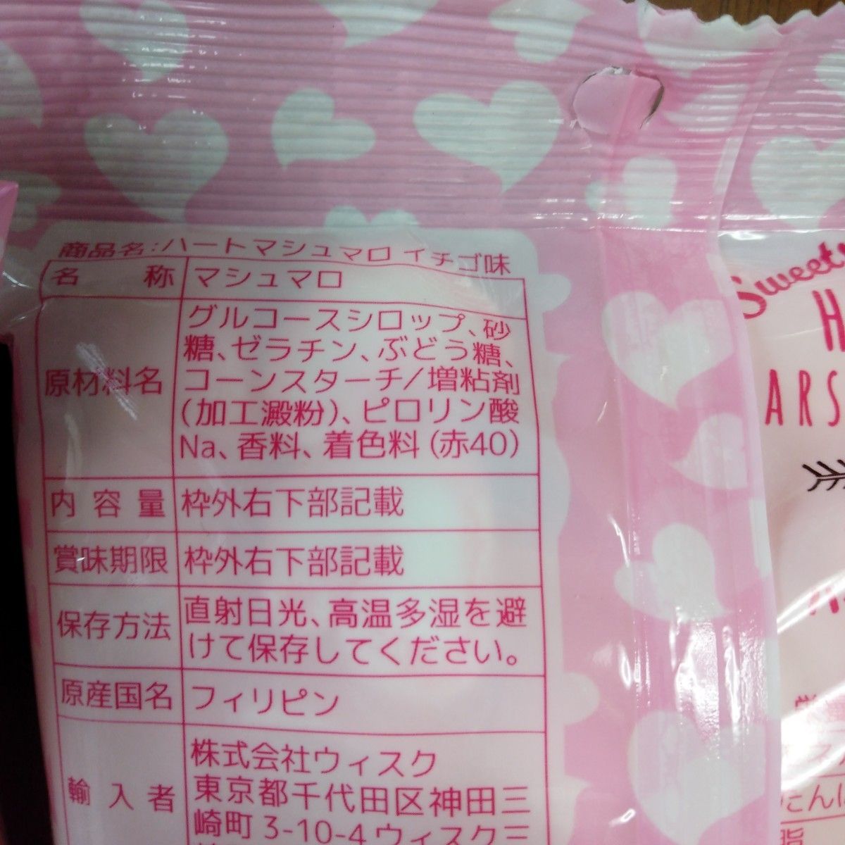 ハートマシュマロ いちご味 65g 4袋 賞味期限24.9.26 原産国 フィリピン 輸入者 株式会社 ウィスク アウトレット