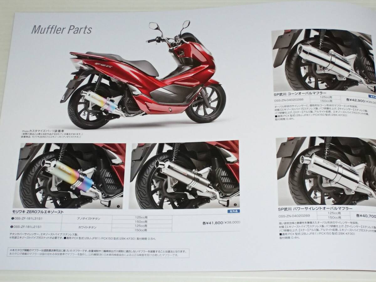 【カタログのみ】ホンダ　PCX125/PCX150　JF81/KF30　2019.10　カスタマイズパーツカタログ付き_画像5