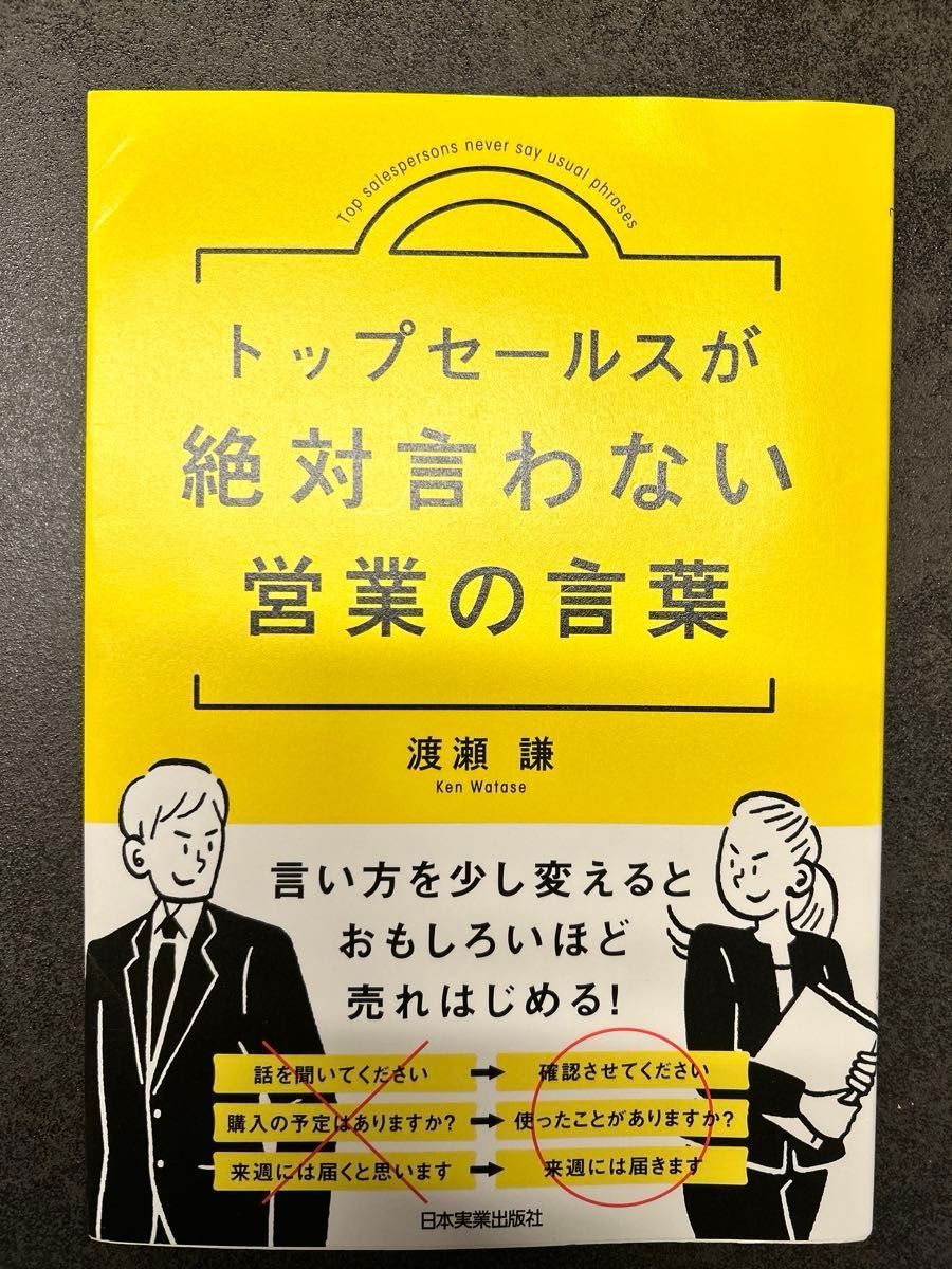 トップセールスが絶対言わない営業の言葉