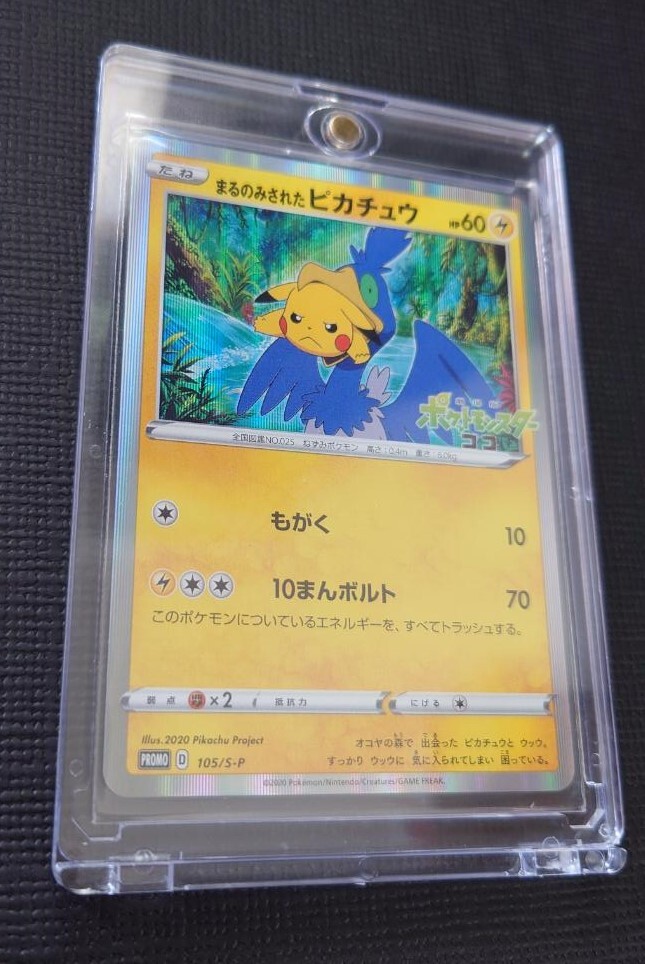 ポケモン ポケモンカード ポケカ まるのみされたピカチュウ 105 ポケモン ポケモンカード ポケカ まるのみされたピカチュウ 105