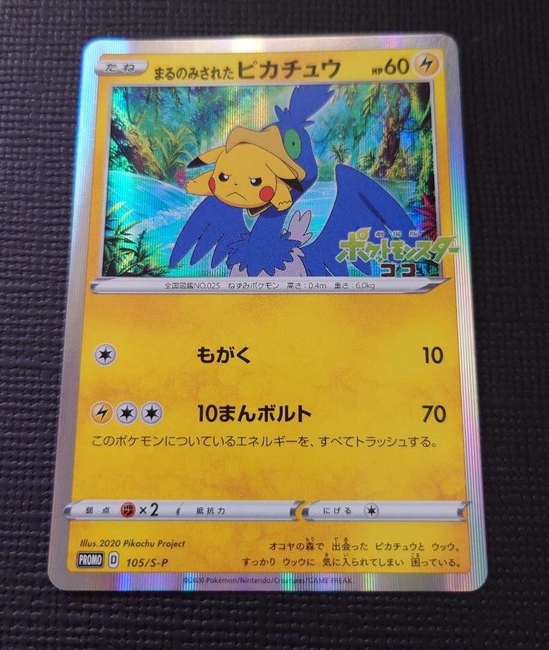 ポケモン　ポケモンカード　ポケカ　まるのみされたピカチュウ　105/S-P 　プロモ　PROMO ポケットモンスター　ココ　ピカチュウ　ウッウ_画像2