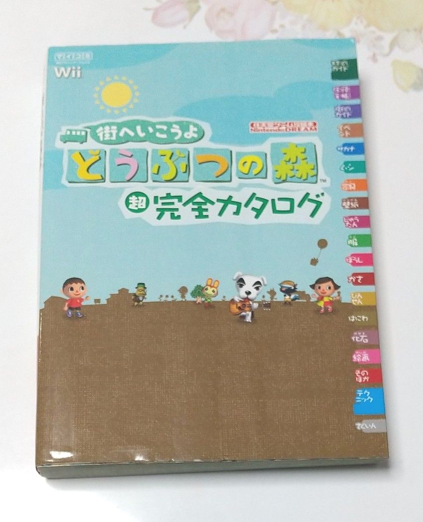 どうぶつの森   超  完全カタログ   Wii   街へいこうよ  任天堂ゲーム 攻略本   Nintendo  DREAM 