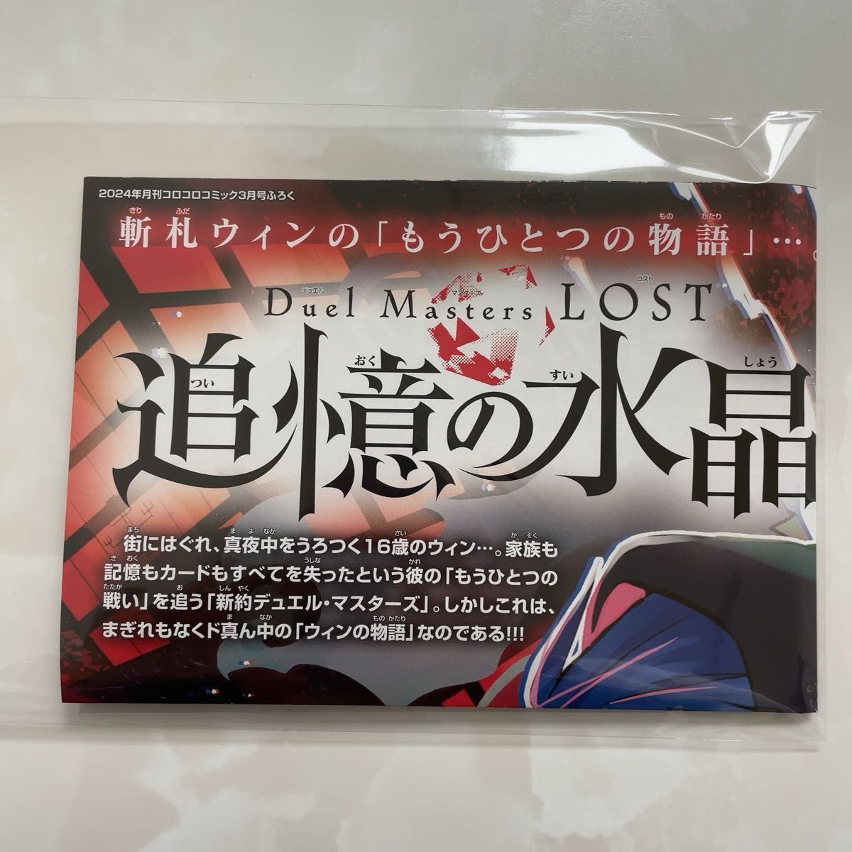 【未使用】Duel Masters LOST～追憶の水晶～　神話開幕ポスター　邪神と水晶の華　新勢力カードカタログ