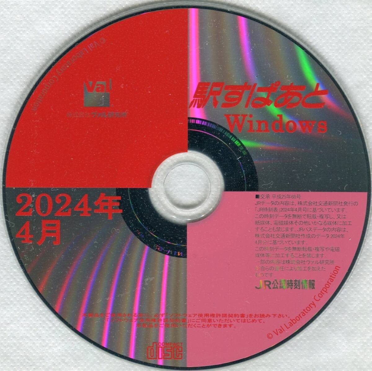 【即決・新品同様・送料込】 3月ダイヤ改正対応 駅すぱあと 2024年4月版の画像1