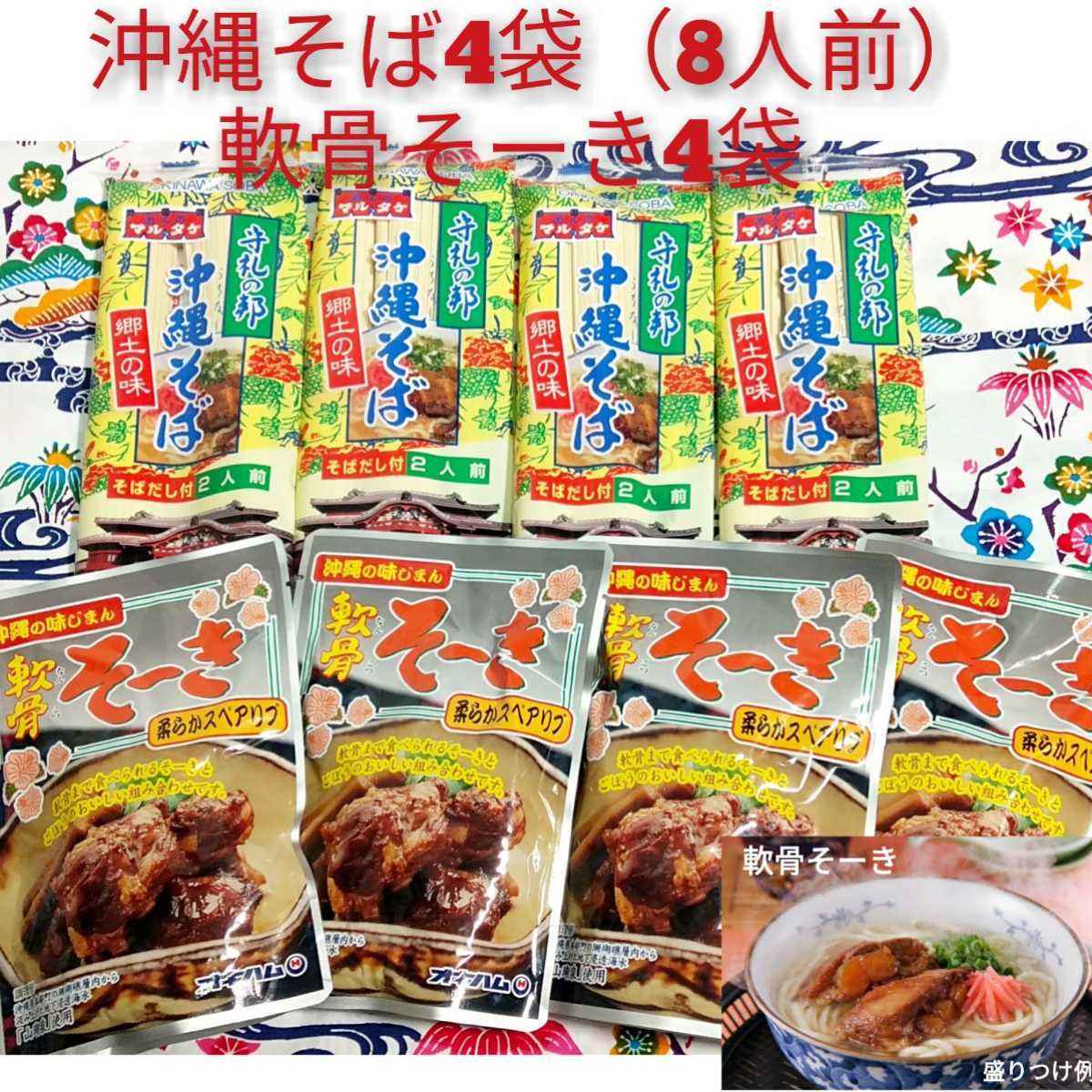 [ super-discount ] Okinawa soba 8 portion!!...-.4 sack attaching . bargain set oki ham popular retort free shipping 