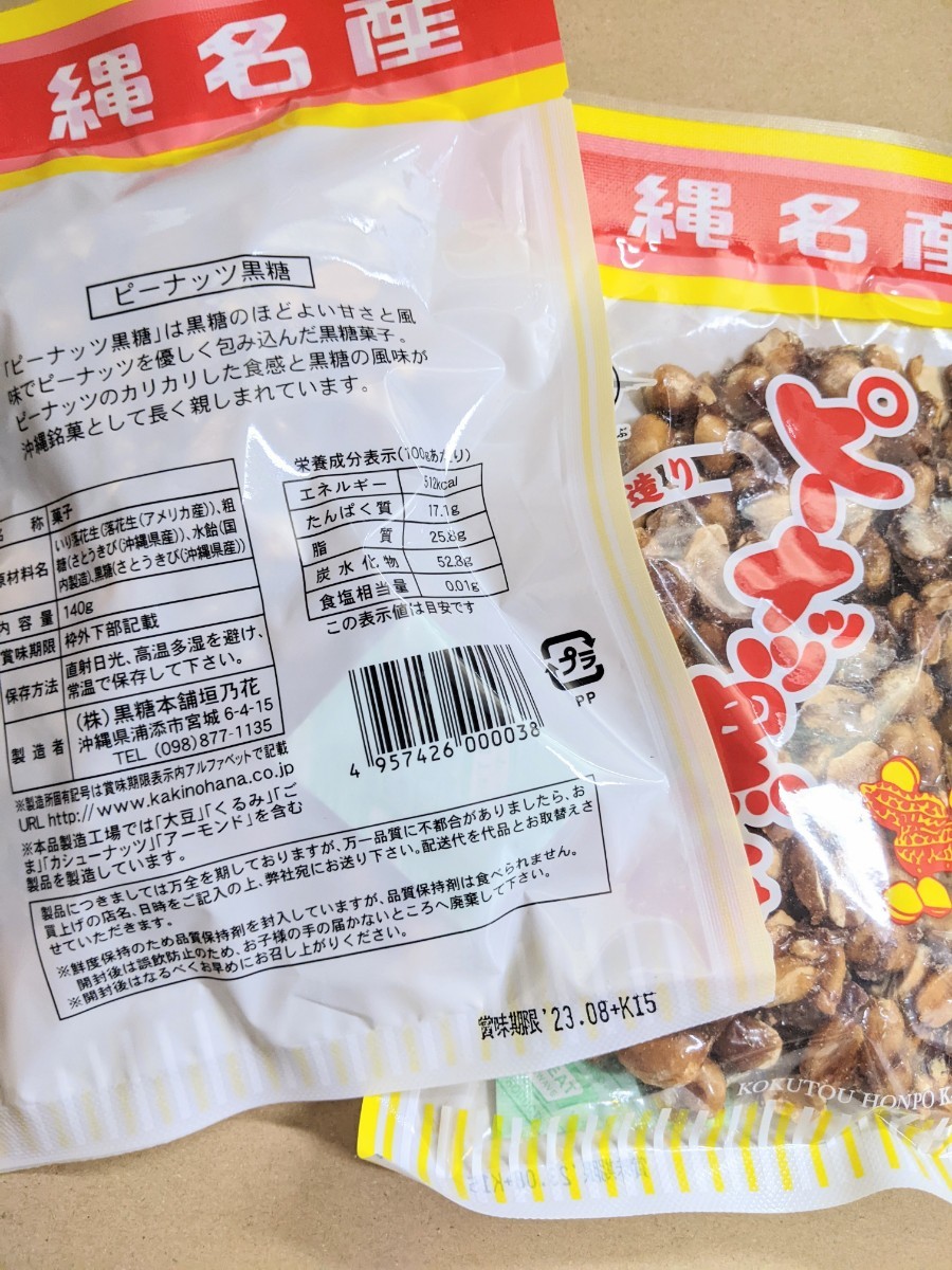 【旨い！】ピーナッツ黒糖140g×4袋 垣乃花 沖縄 お菓子 送料無料 沖縄お土産　最新の賞味期限は2024.07.01以降 _画像2