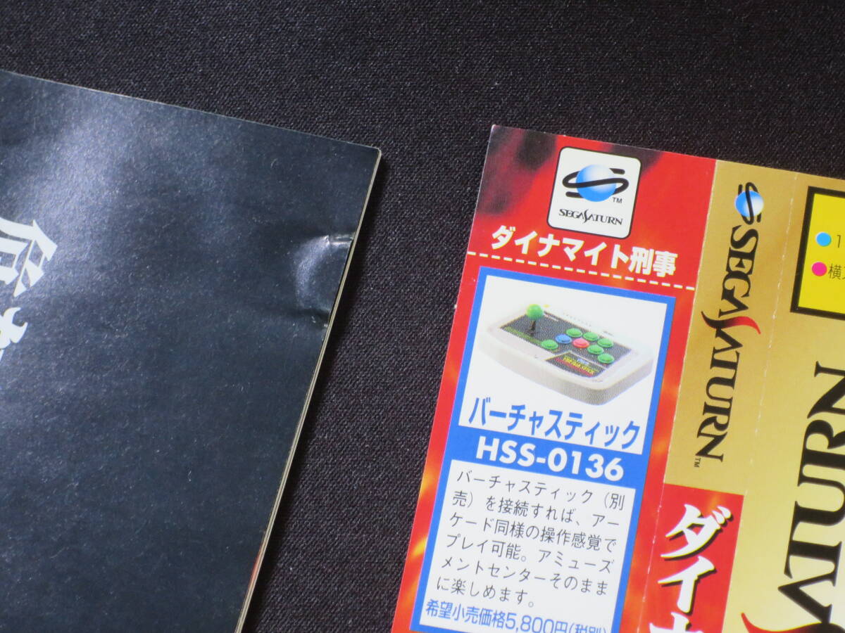 ●セガサターンソフト ダイナマイト刑事 起動確認済み ゆうパケット一律230円 イタミありの画像4