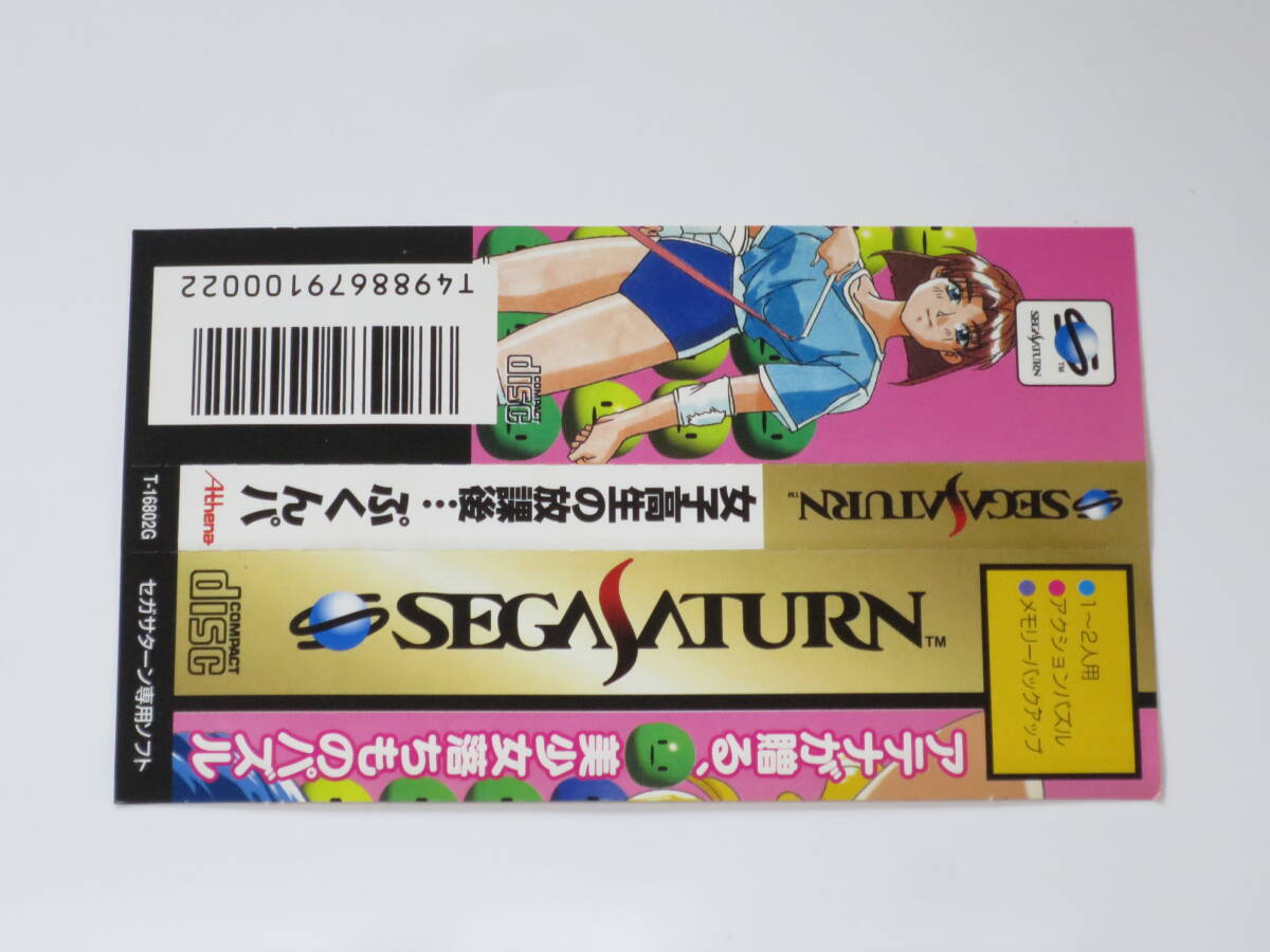 ●セガサターンソフト 女子高生の放課後 ぷくんパ 起動確認済み ゆうパケット一律230円の画像4