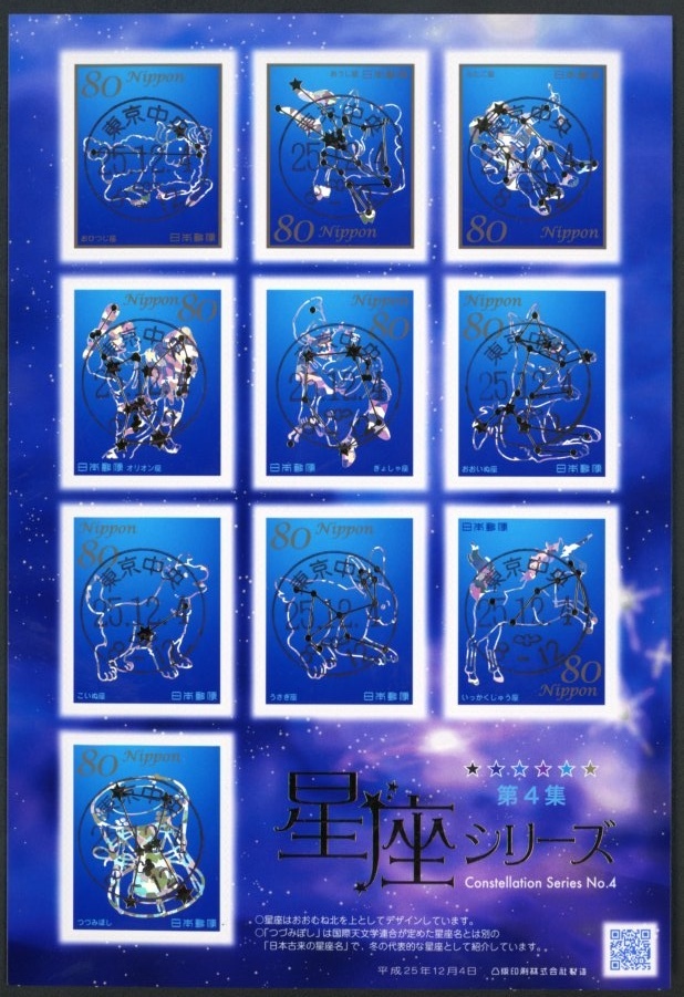 B116　【初日印】星座シリーズ第4集　シート［東京中央/25.12.4］_画像1