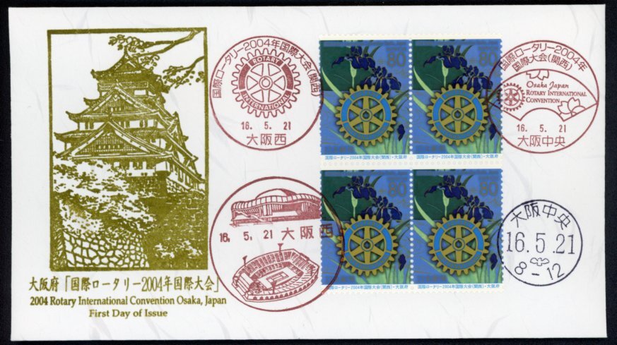 1064　【FDC】ふるさと　大阪府「国際ロータリー2004年国際大会」［大阪西、大阪中央/16.5.21/鳴美版］（解説書なし）_画像1