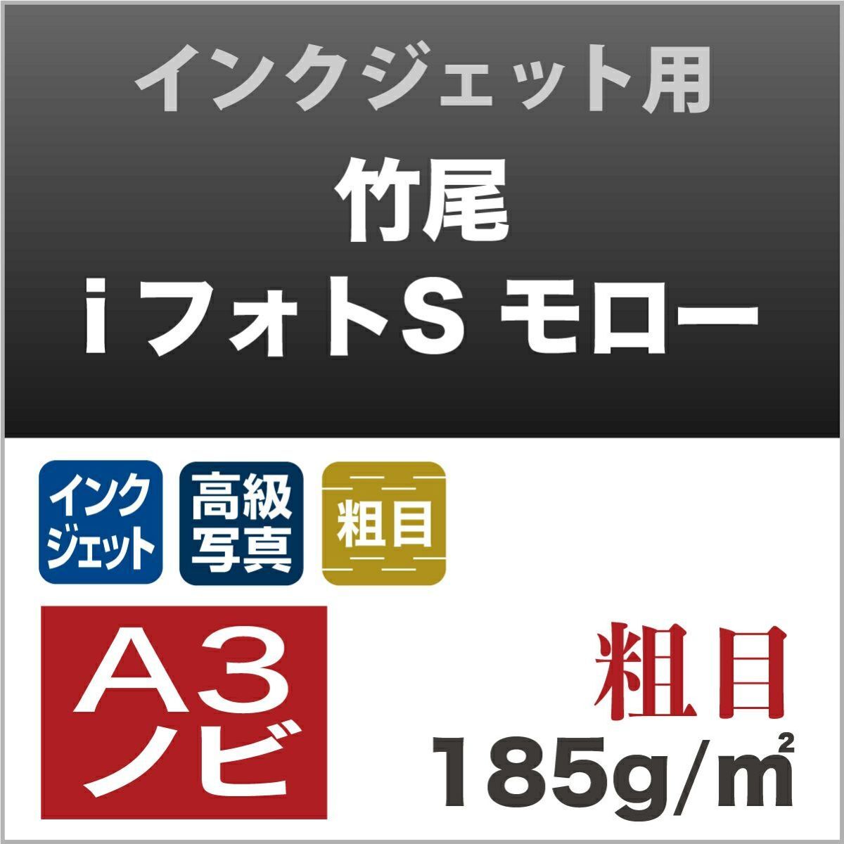 竹尾 iフォトS モロー粗目 185g A3ノビサイズ：400枚 印刷紙 印刷用紙 松本洋紙店_画像3