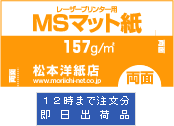 MSマット紙 両面印刷157.0g/平米 A3ノビ(328×453)サイズ：500枚 マット紙 印刷 チラシ 履歴書 印刷紙 印刷用紙 マット紙 レーザープリンタ_画像6