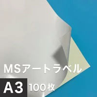MSアートラベル A3サイズ：100枚 アート紙 レーザープリンター用紙 ラベルシール 半光沢紙 名刺 印刷紙 印刷用紙_画像1