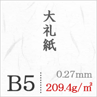 大礼紙 209.4g/平米 B5サイズ：1000枚_画像4