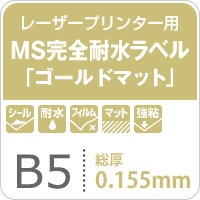 MS完全耐水ラベル ゴールドマット 強粘着 B5サイズ：100枚 耐水シール 印刷 水筒 金色 ステッカー作成 自作_画像3