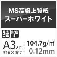 MS高級上質紙 スーパーホワイト 104.7g平米 A3ノビ 316×467mm：800枚 厚口 コピー用紙 高白色 プリンタ用紙 印刷紙 印刷用紙_画像3